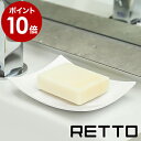 RETTO 石けんケース I'mD アイムディー ソープディッシュ 石鹸 石けん台 石けん せっけん ホルダー トレー 石鹸置き 浴室 バスルーム ソープトレイ 石けん置き 洗面 清潔 北欧 おしゃれ シンプル ホワイト 白 日本製【ポイント10倍】［ レットー ソープディッシュ ］