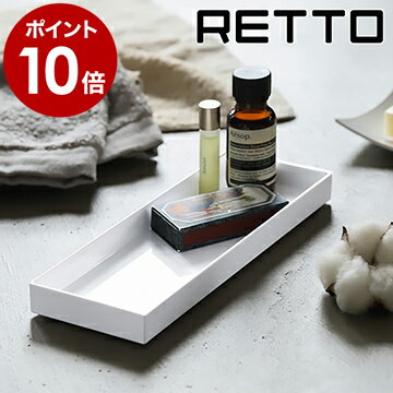 RETTO トレー 岩谷マテリアル I'mD アイムディー 小物 収納 棚 置き ラック ホルダー トレイ バスルームラック ハンドソープ 洗面台 洗面所 サニタリー 洗面用品 バスグッズ お風呂 北欧 おしゃれ シンプル ホワイト 白 日本製［ レットー トレー ］