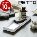 RETTO トレー 岩谷マテリアル I mD アイムディー 小物 収納 棚 置き ラック ホルダー トレイ バスルームラック ハンドソープ 洗面台 洗面所 サニタリー 洗面用品 バスグッズ お風呂 北欧 おし…