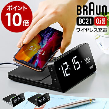 ブラウン 正規品【特典付き】BRAUN 置き時計 目覚まし時計 ワイヤレス充電器 iphone アラームクロック デジタル qi 充電器 Qi充電 デジタル時計 おしゃれ 置時計 目覚し時計 めざまし時計 アラーム 寝室 リビング ブラック 黒 グレー ［ BRAUN デジタルクロック BC21 ］のサムネイル