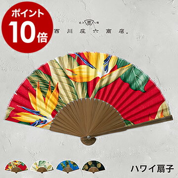 扇子 男性用 女性用 おしゃれ うちわ せんす レディース メンズ 暑さ対策 デザイン ★ デザイン扇子 コンパクト 通勤 熱中症対策 誕生日プレゼント ギフト【ポイント10倍 送料無料】［ 西川庄六商店 ハワイ扇子 ］