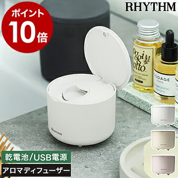 アロマディフューザー アロマファン 卓上 USB コンパクト おしゃれ ディフューザー 車用 車載 車 車内 水なし アロマ ファン式 コードレス 電池式 寝室 デスク 小さい かわいい シンプル アロマオイル エッセンシャルオイル 精油 リズム 9YYA22RH03［ RHYTHM AROMAFUN ］
