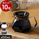 ブリューイスタ コーヒーサーバー コーヒーポット ガラス ドリップ ポット ガラスポット 耐熱 おしゃれ フタ付 サーバー 茶 コーヒー 珈琲 クリア ブルー ...
