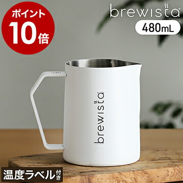 ブリューイスタ ミルクピッチャー ラテアート ステンレス フォームミルク用 カフェラテ ミルクポット おしゃれ 480mL サーモラベル付き シアトルタイプ ミルクジャグ バリスタ【ポイント10倍 送料無料】［ Brewista アルティザン ミルク フロシング ピッチャー 16OZ ］