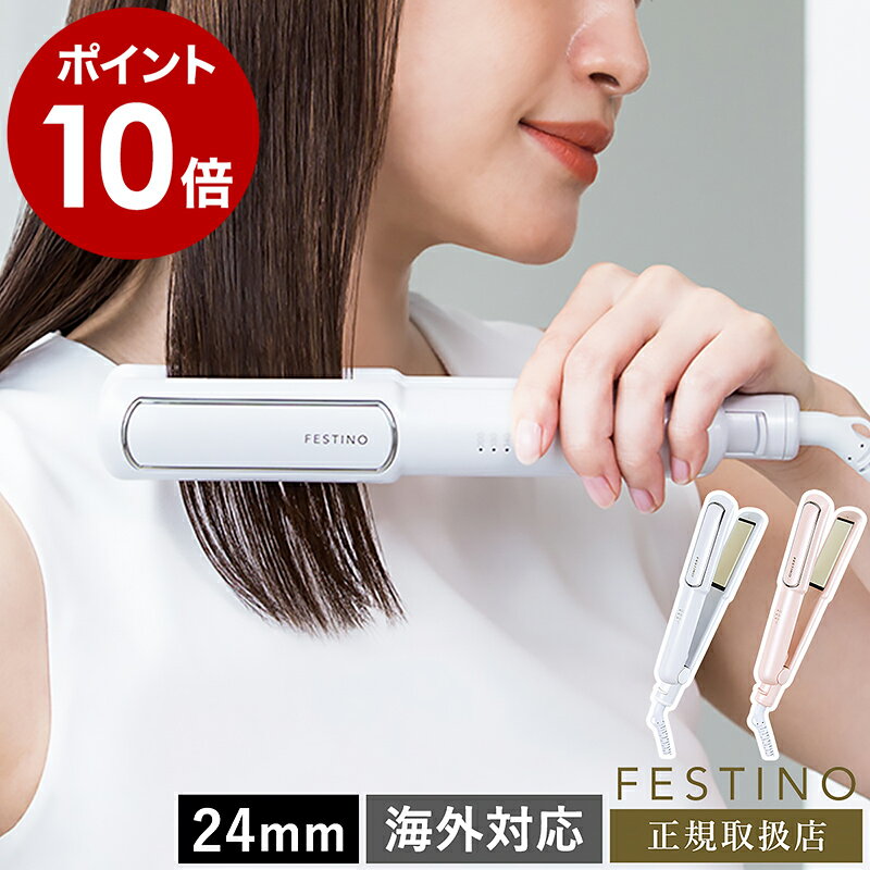 【特典付き】ストレートアイロン 24mm フェスティノ ヘアアイロン ストレート スリムサイズ 海外対応 温度調節 ストレートヘアアイロン コテ 前髪 おしゃれ かわいい 耐熱ポーチ付き SMHB-020［ FESTINO Straight Hair Iron 24mm ］