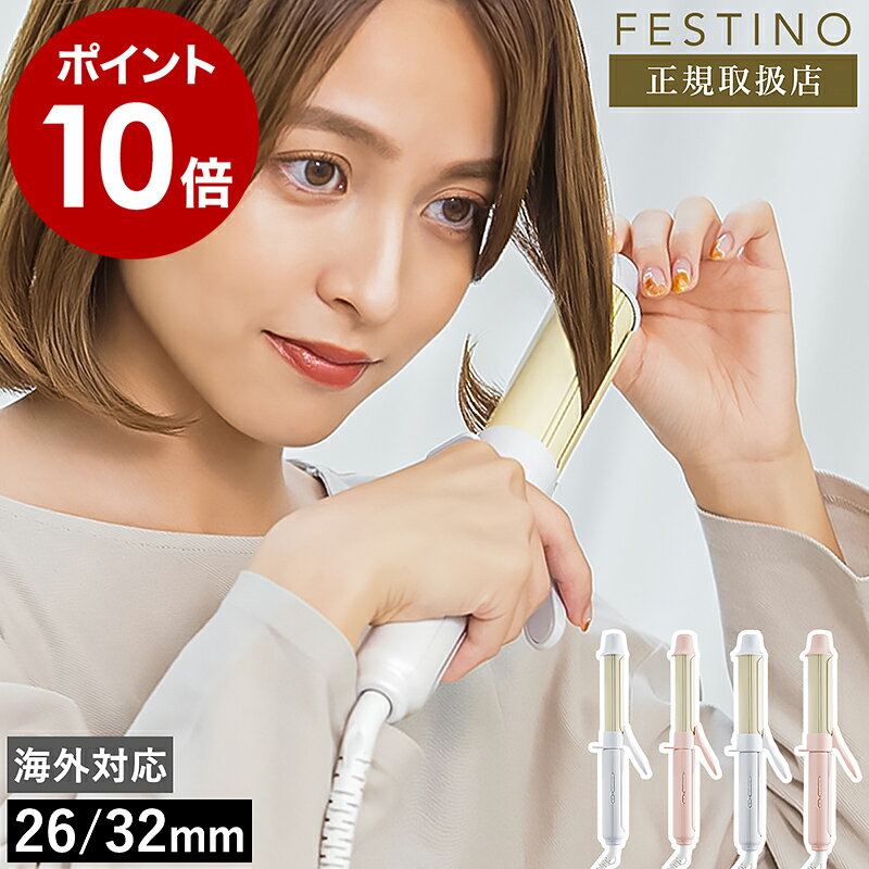 【選べる特典付き】カールアイロン 26mm 32mm フェスティノ カールヘアアイロン コテ 巻き髪 ヘアアイロン 温度調節 カール 海外対応 スリム おしゃれ かわいい 軽量 耐熱ポーチ付き SMHB-025 SMHB-026【ポイント10倍 送料無料】［ FESTINO Curl Hair Iron ］