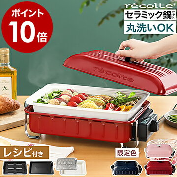 深鍋セット ホットプレート ホームバーベキュー 油引きなど豪華特典付き レコルト ホームBBQ リビングバーベキュー RBQ-1 コンパクトホットプレート RBQ1 バーベキュー 丸洗い ギフト【ポイント10倍 送料無料】［ recolte HOME BBQ セラミックスチーム深鍋セット ］