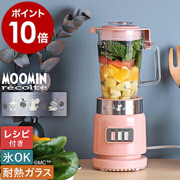 【特典付き】ガラスブレンダー リコ ムーミン レコルト ブレンダー ミキサー おしゃれ 耐熱 ガラス 耐熱ガラス 離乳食 幼児食 介護食 氷も砕ける ジューサー スムージー ジュース フローズン 氷 洗いやすい かわいい RGB-1［ recolte Glass Blender Rico MOOMIN ］