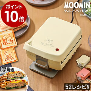 【特典付き】ホットサンドメーカー ムーミン レコルト プラッド 耳まで 厚焼き レシピ付き 電気 北欧 プレスサンドメーカー ホットサンド 1枚焼き おうちカフェ サンドイッチ 食パン かわいい キャラクター RPS-2 RPS2［ recolte Press Sand Maker Plaid MOOMIN ］