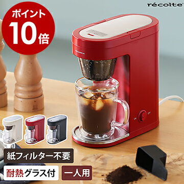 コーヒーメーカー 一人用 レコルト【4つから選べる特典付き】一人暮らし ソロカフェ プラス 1杯 ドリップ フィルター不要 コンパクト 金属フィルター 一杯 コーヒー アイスコーヒー 珈琲 おしゃれ 北欧 SLK-2【ポイント10倍 送料無料】［ recolte Solo Kaffe Plus ］