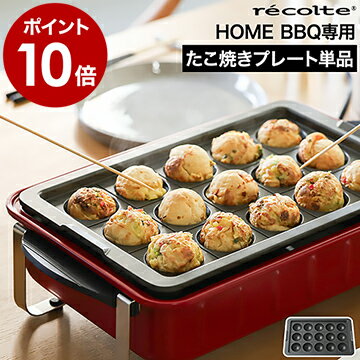 レコルト ホームバーベキュー専用 たこ焼きプレート【専用レシ