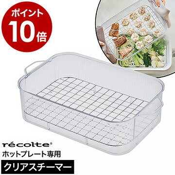 レコルト ホットプレート専用 クリアスチーマー 蒸し器 ヒーター付き レシピ付き お手入れ簡単 おしゃれ せいろ 電気 蒸しかご 蒸し豚しゃぶ 茶碗蒸し 蒸しパン 温野菜 蒸し料理 オプションプレート 専用プレート【ポイント10倍 送料無料】［ recolte Clear Steamer ］