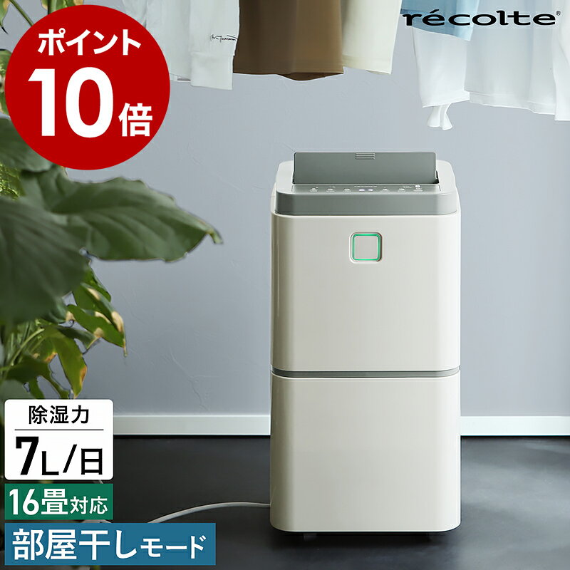 除湿機 コンプレッサー コンパクト【2つ選べる特典付き】レコルト 衣類乾燥除湿機 コンプレッサー式 部屋干し 除湿 除湿器 衣類乾燥 小型 室内干し 省エネ パワフル 衣類乾燥機 梅雨 湿気対策 結露防止 おしゃれ グレー RDH-1［ recolte Dehumidifier 部屋干し除湿機 ］