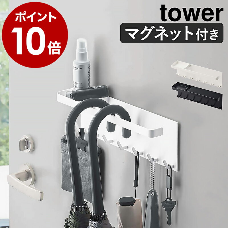 ［ トレー付きマグネットアンブレラホルダー タワー ］山崎実業 tower 傘立て 傘置き マグネット コンパクト スリム 傘 引っ掛け 玄関収納 壁面収納 玄関 小物 収納 磁石 玄関扉 折り畳み傘 フック 北欧 おしゃれ シンプル yamazaki 5685 5686【ポイント10倍 送料無料】