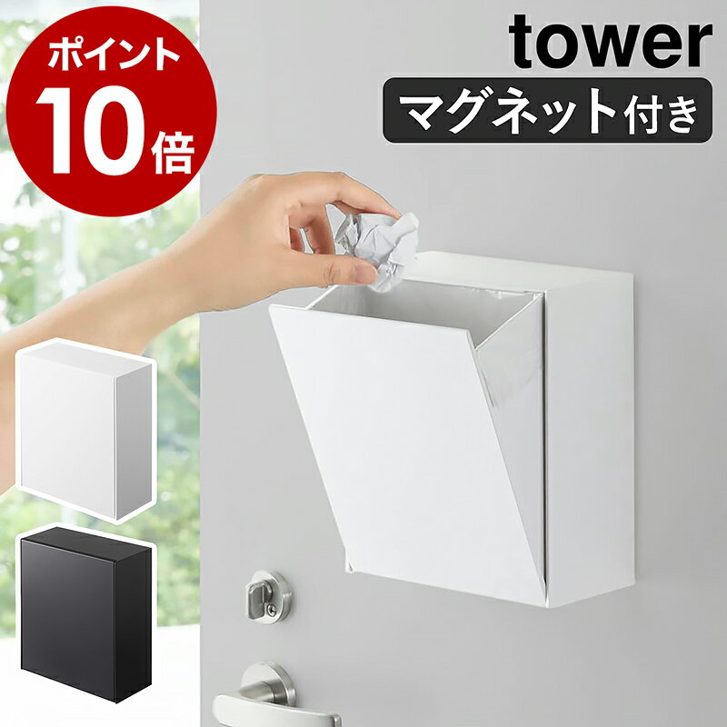 ［ マグネットダストボックス＆収納ケース タワー ］山崎実業 tower ゴミ箱 フラップ式 磁石 収納 マグネット 小物入れ 小物収納 壁面 ケース 角型 ごみ箱 コンパクト 北欧 シンプル おしゃれ モノトーン yamazaki ブラック ホワイト 5431 5432【ポイント10倍 送料無料】