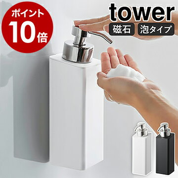 ［ マグネットツーウェイディスペンサー タワー 泡タイプ ］山崎実業 tower ソープディスペンサー 泡 マグネット 詰め替えボトル シャンプーボトル 詰め替え 詰替え そのまま 北欧 おしゃれ モノトーン yamazaki ブラック ホワイト 5210 5211【ポイント10倍 送料無料】