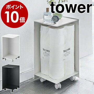 ［ 袋ごとトイレットペーパーストッカー タワー 12ロール ］山崎実業 tower トイレラック トイレットペーパーホルダー トイレ 収納 サニタリー収納 トイレ収納 ストッカー おしゃれ 隠す収納 モノトーン yamazaki ブラック ホワイト 5280 5281