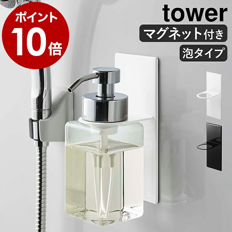 ［ マグネットディスペンサーホルダー 泡タイプ タワー ］山崎実業 tower ソープディスペンサー バスルーム 収納 マグネット ボトルホルダー 磁石 壁面収納 浮かせて収納 泡タイプ お風呂 ホルダー 泡 おしゃれ yamazaki 5226 5227【ポイント10倍 送料無料】