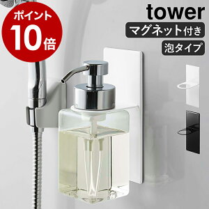 ［ マグネットディスペンサーホルダー 泡タイプ タワー ］山崎実業 tower ソープディスペンサー バスルーム 収納 マグネット ボトルホルダー 磁石 壁面収納 浮かせて収納 泡タイプ お風呂 ホルダー 泡 おしゃれ yamazaki 5226 5227【ポイント10倍 送料無料】