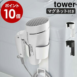 ［ マグネットドライヤーホルダー タワー ］山崎実業 tower ホルダー ドライヤー ドライヤーホルダー ドライヤースタンド マグネット おしゃれ ドライヤー収納 シンプル 磁石 ドライヤーラック 洗濯機 yamazaki ブラック ホワイト 5391 5392【ポイント10倍 送料無料】