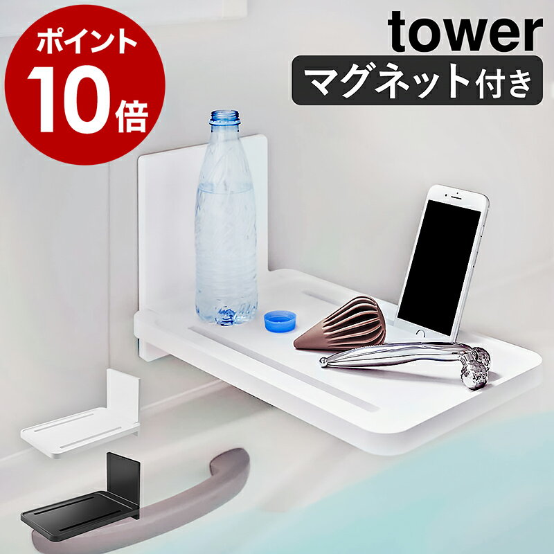 ［ マグネットバスルーム折り畳み棚 タワー ］山崎実業 tower マグネット スマホスタンド バステーブル 浴室 収納 半身浴 タブレットスタンド バスルーム テーブル バスタブ 棚 ラック 折りたたみ バスタブトレー 磁石 yamazaki 5532 5533【ポイント10倍 送料無料】