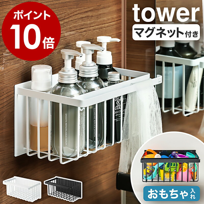 ［ マグネットバスルームバスケット タワー ］山崎実業 tower マグネット収納 お風呂収納 お風呂 シャンプーラック バスケット バスラック ラック おもちゃ マグネット 収納 おもちゃバスケット おもちゃラック 浴室 磁石 壁面収納 ホワイト ブラック yamazaki 5542 5543