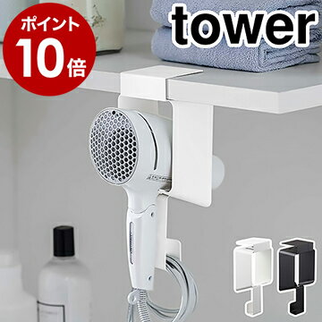 ［ 棚下ドライヤーホルダー タワー ］山崎実業 tower ドライヤーホルダー ドライヤー 収納 サニタリー ドライヤー入れ フック スタンド 洗面 棚 棚下 吊り下げ 浮かせて収納 戸棚 北欧 おしゃれ シンプル yamazaki ブラック ホワイト 5659 5660【ポイント10倍 送料無料】