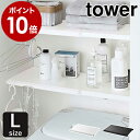 ［ 伸縮つっぱり棒用棚板 L タワー ］山崎実業 tower 突っ張り棒 棚 棚板 収納 おしゃれ つっぱり棚 スリム ワイド トイレ ランドリーラック つっぱり 伸縮 シンプル 洗濯機収納 サニタリー収納 ラック yamazaki ブラック ホワイト 5322 5323【ポイント10倍 送料無料】