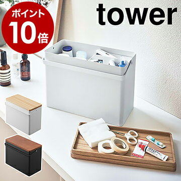 ［ 救急箱 タワー ］山崎実業 tower 救急ボックス 薬箱 けが 応急手当 薬入れ 薬収納 大容量 天然木 小物入れ 小物収納 薬 収納ボックス 防災グッズ 収納 日用品 防災 木製 北欧 シンプル おしゃれ yamazaki ブラック ホワイト 5288 5289【ポイント10倍 送料無料】