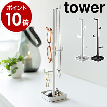 ［ アクセサリーハンガー タワー ］山崎実業 tower アクセサリー 収納 スタンド アクセサリースタンド ピアス ネックレス めがね トレー トレイ ジュエリースタンド 北欧 シンプル おしゃれ モノトーン yamazaki ブラック ホワイト 5528 5529【ポイント10倍 送料無料】