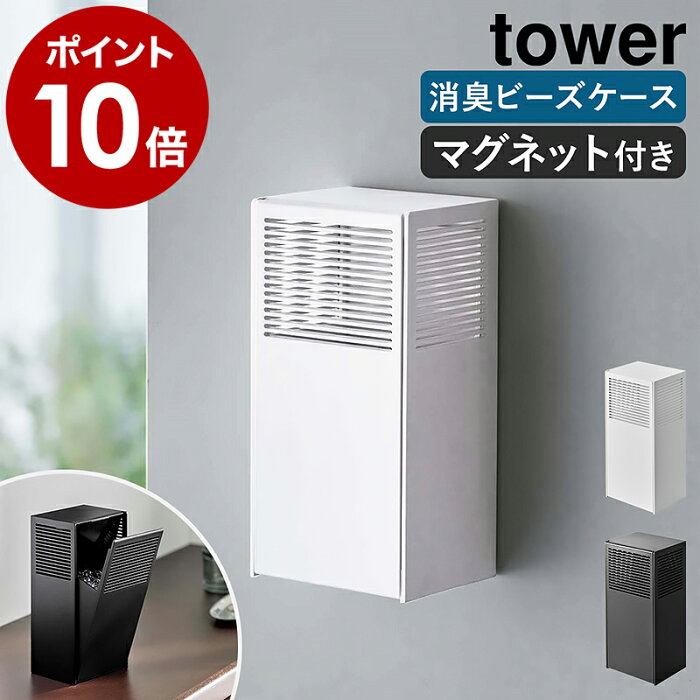 ［ ツーウェイ消臭ビーズケース タワー ］山崎実業 tower マグネット 磁石 消臭ビーズ 収納 500mL 詰め替え つめかえ 玄関ドア 玄関 扉 置き型 下駄箱用 ペット 部屋 ゴミ箱 トイレ 消臭剤 北欧 おしゃれ シンプル yamazaki 5746 5747【ポイント10倍 送料無料】