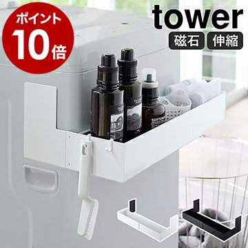 ［ マグネット伸縮洗濯機ラック タワー ］山崎実業 tower 洗濯機 脱衣所 マグネット収納 洗面所収納 マグネット 磁石 ランドリーラック ボトル収納 伸縮 ランドリー収納 洗濯用品 おしゃれ モノトーン yamazaki ブラック ホワイト 5272 5273【ポイント10倍 送料無料】