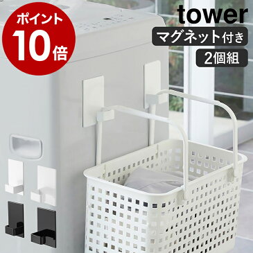 ［ マグネットランドリーバスケットホルダー タワー 2個組 ］山崎実業 tower マグネット ランドリーバスケット ホルダー フック 磁石 洗濯機 冷蔵庫 キッチンフック 北欧 おしゃれ シンプル モノトーン yamazaki ブラック ホワイト 5419 5420【ポイント10倍 送料無料】