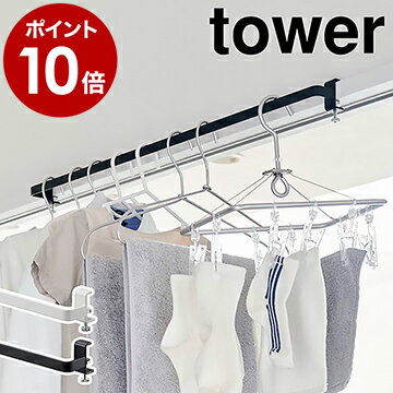 ［ 室内物干しハンガーバー タワー ］山崎実業 tower 物干し竿 室内 部屋干し ハンガーラック 室内干し 洗濯物干し 干し竿 窓枠物干し ランドリーハンガー 鴨居 窓 コンパクト おしゃれ モノトーン yamazaki ホワイト ブラック 5619 5620 タワーシリーズ