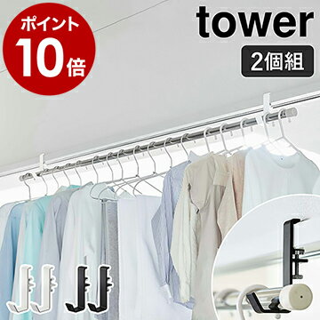 ［ 室内物干しポールホルダー タワー ］山崎実業 tower 室内干し 物干し 部屋干し 物干し竿 ランドリー 洗濯 室内 鴨居 扉枠 窓枠 洗濯物 コート 帽子 掛け ハンガー フック コンパクト 省スペース 調整 調節 北欧 おしゃれ シンプル yamazaki 5623 5624【ポイント10倍】