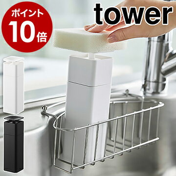 ［ 片手で出せるディスペンサー タワー ］山崎実業 tower ディスペンサー 洗剤 片手 詰め替えボトル 化粧水 食器用洗剤 ボトル 洗剤ボトル 台所洗剤 アルコールディスペンサー 北欧 おしゃれ シンプル モノトーン yamazaki ブラック ホワイト 5213 5214【ポイント10倍】