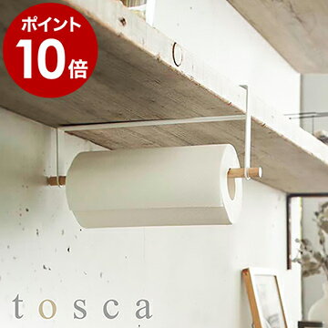 ［ tosca 戸棚下キッチンペーパーホルダー ］山崎実業 トスカ ヤマジツ キッチンペーパーホルダー 北欧 木製 おしゃれ ナチュラル キッチンペーパーハンガー ウッド シンプル 戸棚下 吊り戸棚 韓国インテリア キッチン収納 コストコ バウンティ YAMAZAKI 2418