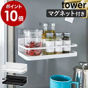 ［ マグネットスパイスラック タワー ］山崎実業 tower 調味料ラック 調味料入れ マグネット キッチン 収納 ストック スパイス 収納 調味料ケース 磁石 棚 ラック おしゃれ モノトーン yamazaki ブラック ホワイト 2522 2523【ポイント10倍 送料無料】