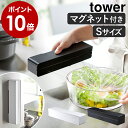 ［ マグネットラップケース タワー S ］山崎実業 tower ラップホルダー マグネット ラップケース カバー ラップ アルミホイル クッキングシート マグネットラップホルダー キッチン収納 芯付き 芯 磁石 キッチン用品 シンプル 冷蔵庫 3245 3246【ポイント10倍 送料無料】