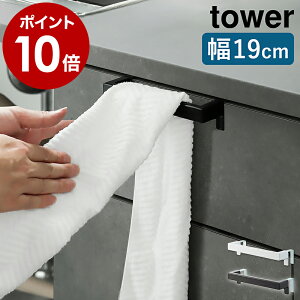 ［ キッチンタオルハンガーバー タワー ］山崎実業 tower タオルハンガー タオル掛け タオル干し ふきん掛け 台拭き キッチン 収納 シンク下 タオルバー 布巾ハンガー おしゃれ モノトーン yamazaki ブラック ホワイト 2853 2854【ポイント10倍 送料無料】