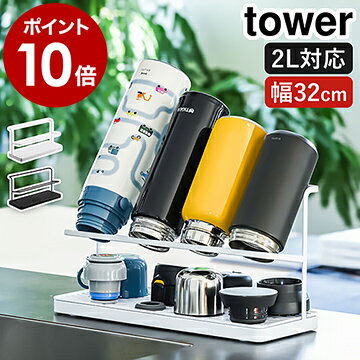 ［ ワイドジャグボトルスタンド タワー ］山崎実業 tower 水切りトレー 水切りラック ボトル 水筒 タンブラー マグボトル 乾燥 ボトルスタンド ジャグボトル 水切りカゴ 収納 北欧 おしゃれ モノトーン yamazaki ホワイト ブラック 5409 5410【ポイント10倍 送料無料】