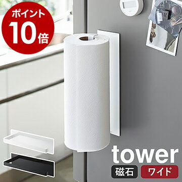 ［ マグネットキッチンペーパーホルダー タワー ワイド ］山崎実業 tower キッチンペーパー ホルダー マグネット 収納 磁石 キッチン収納 布巾 冷蔵庫 シンプル コストコ 北欧 おしゃれ モノトーン yamazaki ブラック ホワイト 5216 5217【ポイント10倍 送料無料】