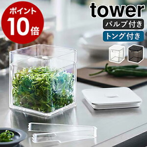 ［ トング付き バルブ付き密閉保存容器 タワー ］山崎実業 tower 保存容器 密閉 バルブ付き 調味料入れ 収納 トング 薬味入れ ストッカー 食品保存 薬味 漬物 パッキン付き キッチン収納 北欧 おしゃれ モノトーン yamazaki ブラック ホワイト 5467 5468【ポイント10倍】