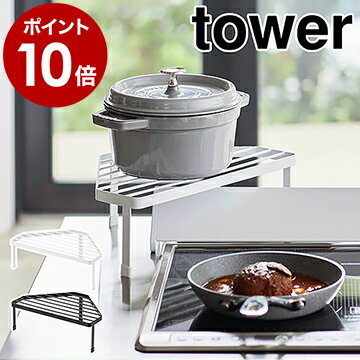 ［ 排気口カバー上コンロコーナーラック タワー ］山崎実業 tower コンロ奥ラック コーナーラック キッチン収納 棚 調味料ラック スパイスラック 収納 ラック キッチン隙間収納 北欧 おしゃれ シンプル yamazaki ホワイト ブラック 5256 5257【ポイント10倍 送料無料】