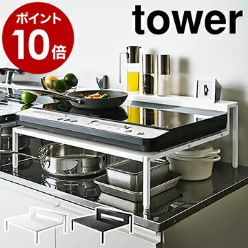 ［ 棚付きIHクッキングヒーターラック タワー ］山崎実業 tower IHコンロ ラック ih コンロ 台 IHクッキングヒーター 2口 置台 キッチン収納 レンジテーブル キッチン 隙間 収納 台所 シンプル おしゃれ モノトーン yamazaki ホワイト ブラック タワーシリーズ 5633 5634