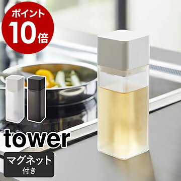 ［ マグネット調味料ボトル タワー ］山崎実業 tower 調味料入れ 醤油差し しょうゆ差し 詰め替えボトル ドレッシング 容器 油差し オイルボトル 液体調味料 キッチン 磁石 みりん おしゃれ モノトーン yamazaki ブラック ホワイト 5718 5719【ポイント10倍 送料無料】