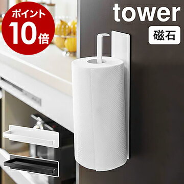 ［ マグネットキッチンペーパーホルダー タワー ］山崎実業 tower キッチンペーパーホルダー マグネット 冷蔵庫 冷蔵庫横 北欧 ペーパーホルダー タオル掛け キッチン収納 キッチンペーパー収納 磁石 シンプル ホワイト ブラック おしゃれ 7127 7128【ポイント10倍】