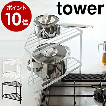 ［ キッチンコーナーラック タワー ］山崎実業 tower