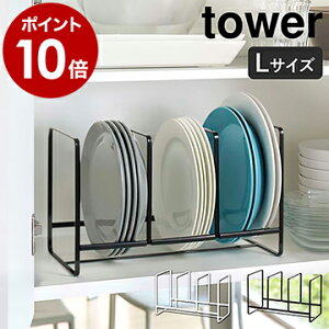 ［ ディッシュラック タワー ワイド L ］山崎実業 tower シンク下 収納 皿 キッチン ディッシュラック おしゃれ シンク下収納 ホルダー スタンド ディッシュスタンド お皿立て お皿 食器棚 食器 食器収納 縦置き シンプル YAMAZAKI 2964 2965【ポイント10倍 送料無料】