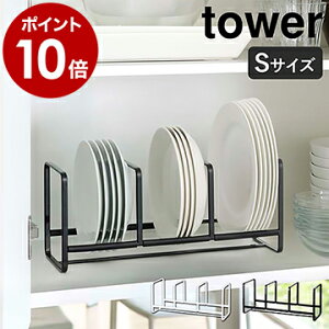 ［ ディッシュラック タワー ワイド S ］山崎実業 tower シンク下 収納 皿 キッチン キッチン収納 ディッシュラック お皿立て おしゃれ シンク下収納 ホルダー スタンド ディッシュスタンド お皿 食器棚 食器収納 縦置き YAMAZAKI 3147 3148【ポイント10倍 送料無料】